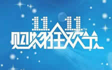 迎接雙十一，優(yōu)惠活動(dòng)進(jìn)行中